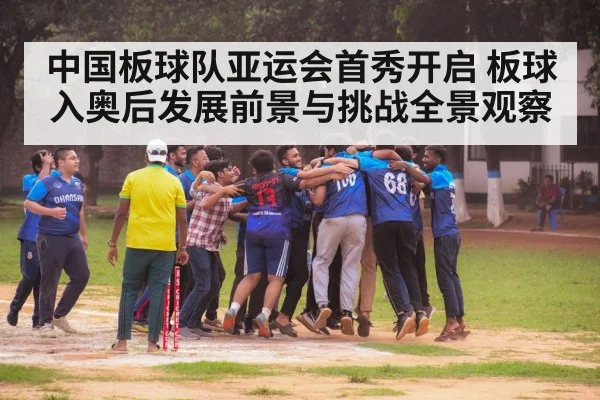 中国板球队亚运会首秀开启 板球入奥后发展前景与挑战全景观察