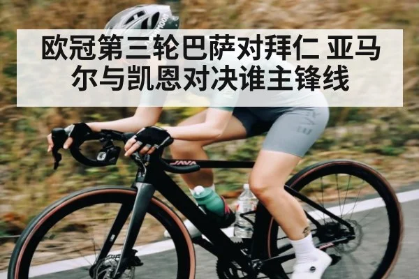 欧冠第三轮巴萨对拜仁 亚马尔与凯恩对决谁主锋线